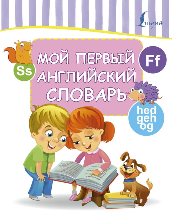Обложка книги «Мой первый английский словарь», ISBN 9785171127114