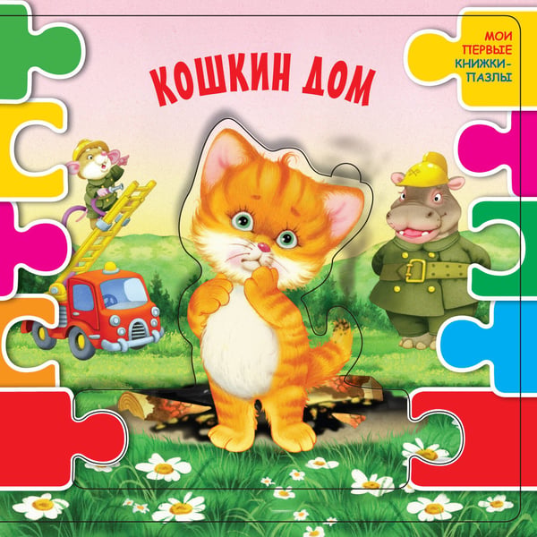 Обложка книги «Кошкин дом (ил. В.В. Шваров, Е.Е. Алмазова)», ISBN 9785171087746
