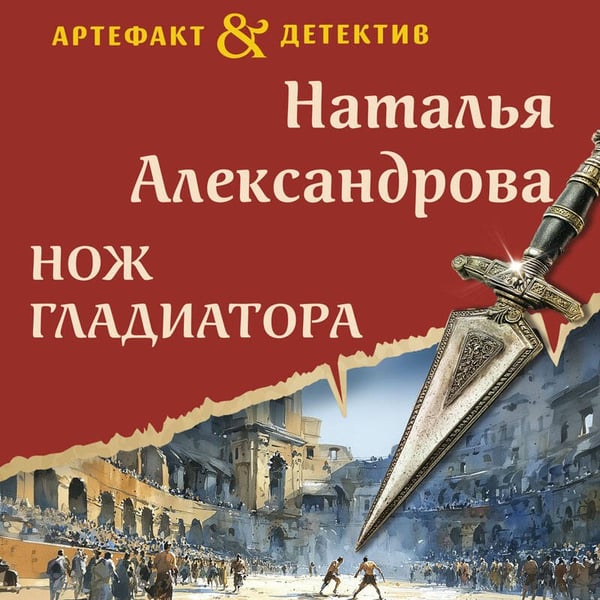 Дополнительное изображение книги «Нож гладиатора»