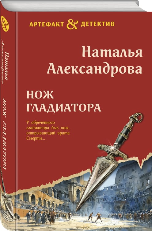 Дополнительное изображение книги «Нож гладиатора»