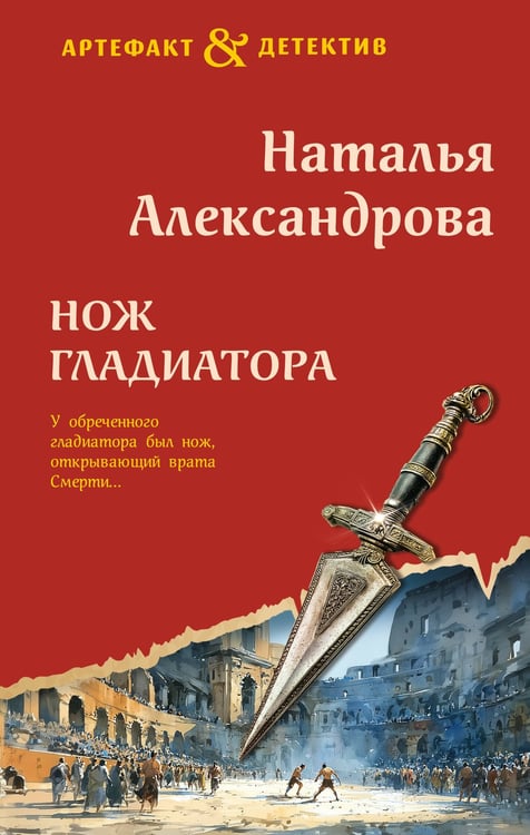 Обложка книги «Нож гладиатора» — Александрова Наталья Николаевна, ISBN 9785042332982