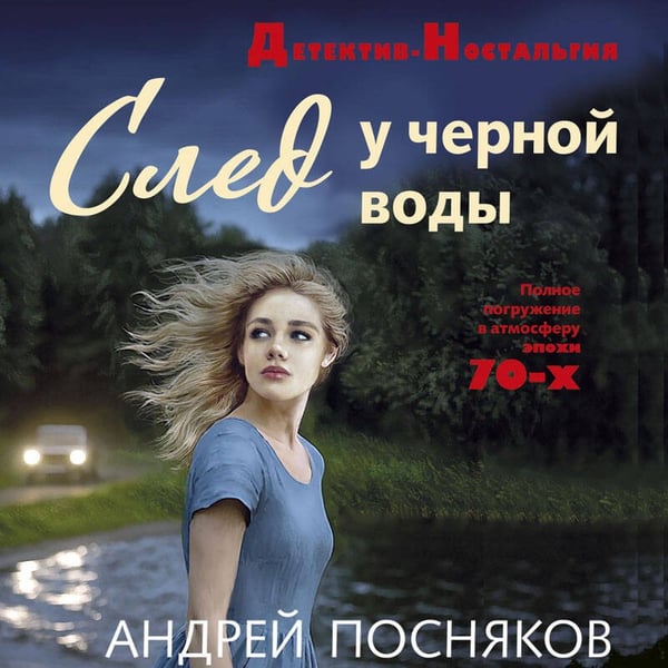 Дополнительное изображение книги «След у черной воды»