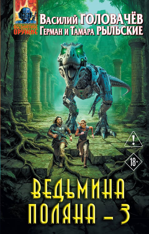 Обложка книги «Ведьмина поляна 3» — Головачев Василий  Васильевич;Рыльская Тамара;Рыльский Герман, ISBN 9785042252488