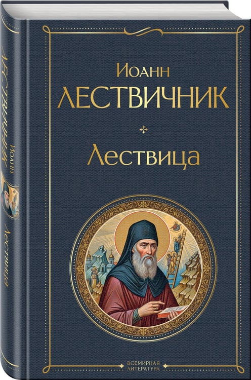 Дополнительное изображение книги «Лествица»