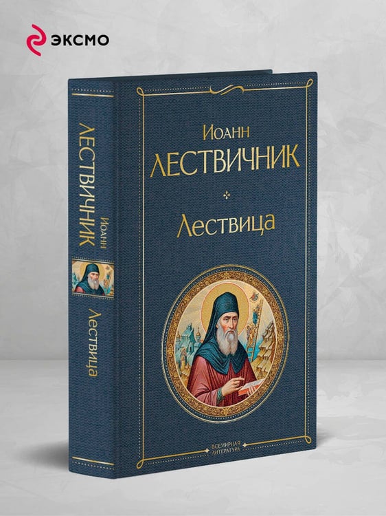 Дополнительное изображение книги «Лествица»