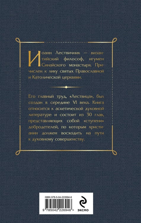 Дополнительное изображение книги «Лествица»