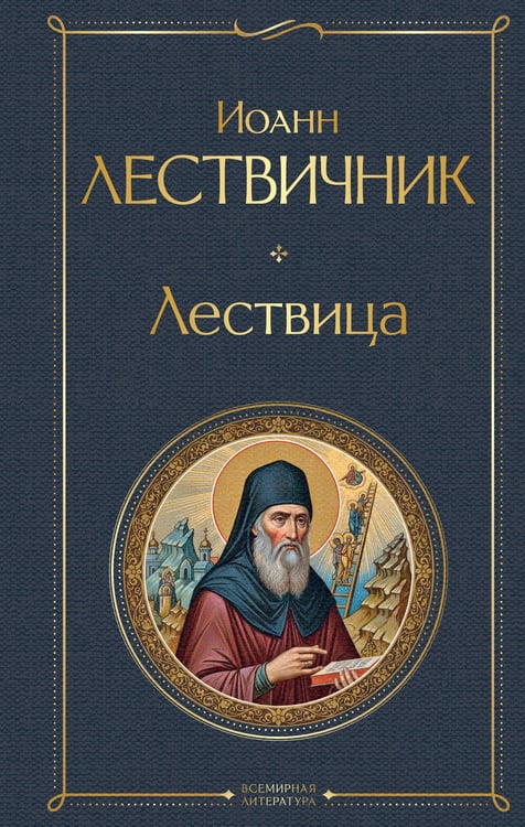 Обложка книги «Лествица» — Лествичник Иоанн, ISBN 9785042226946