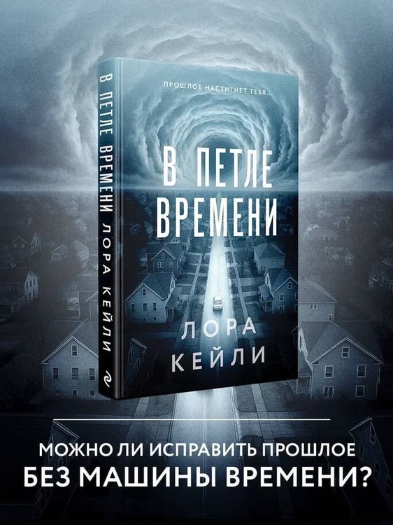 Дополнительное изображение книги «В петле времени»