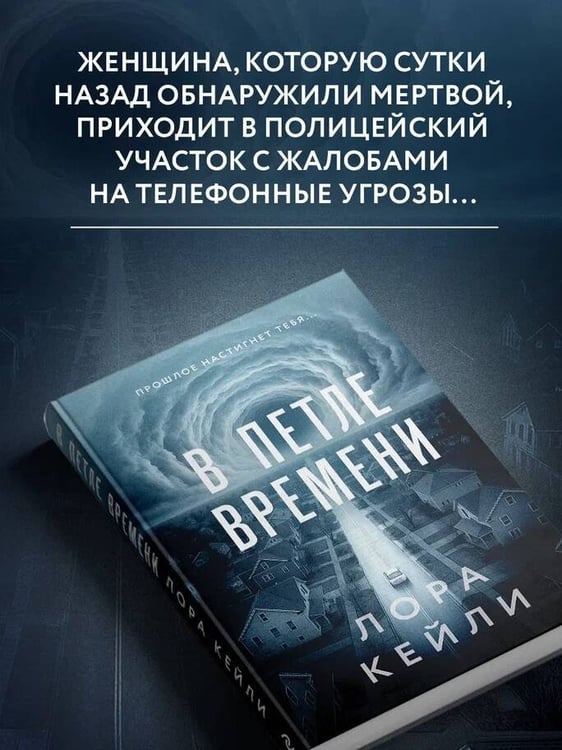 Дополнительное изображение книги «В петле времени»