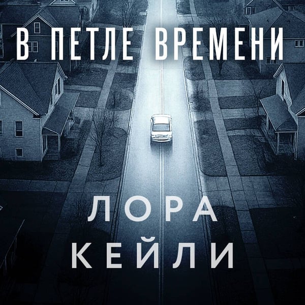Дополнительное изображение книги «В петле времени»