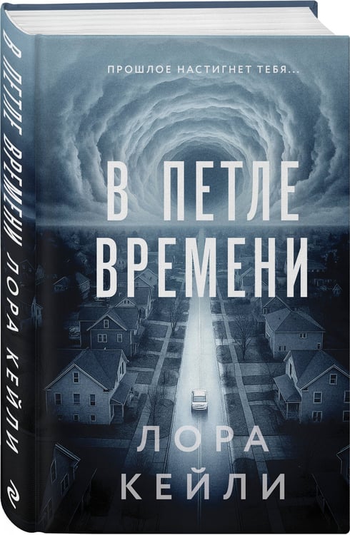 Дополнительное изображение книги «В петле времени»