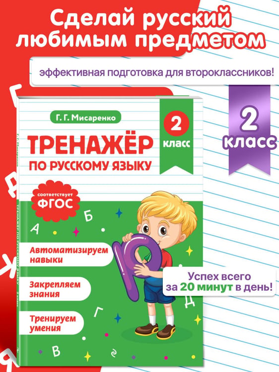 Дополнительное изображение книги «Тренажер по русскому языку. 2 класс»