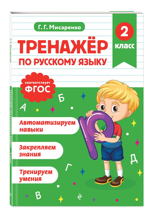 Дополнительное изображение книги «Тренажер по русскому языку. 2 класс»
