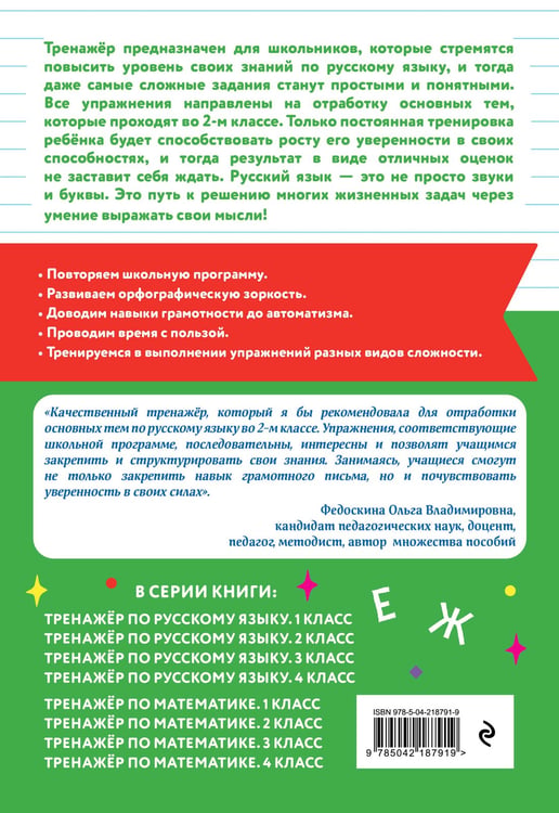 Дополнительное изображение книги «Тренажер по русскому языку. 2 класс»