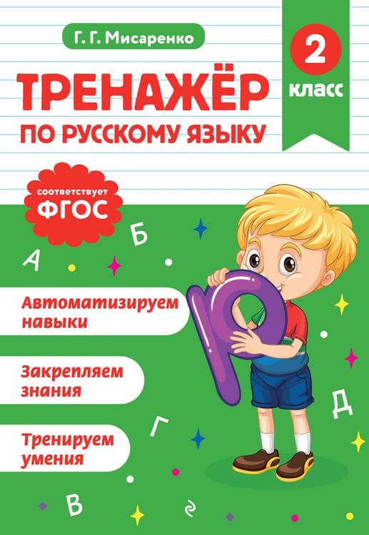 Обложка книги «Тренажер по русскому языку. 2 класс» — Мисаренко Галина Геннадьевна, ISBN 9785042187919