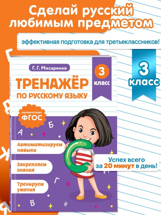 Дополнительное изображение книги «Тренажер по русскому языку. 3 класс»