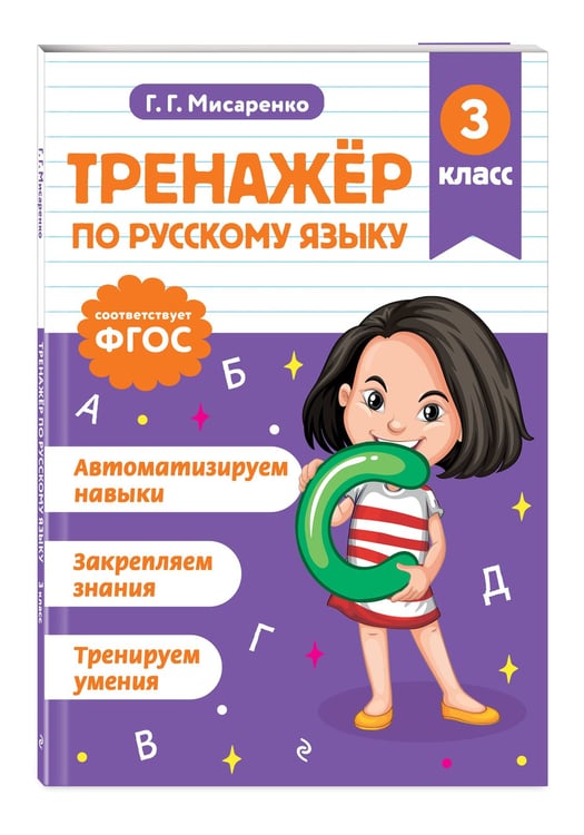 Дополнительное изображение книги «Тренажер по русскому языку. 3 класс»