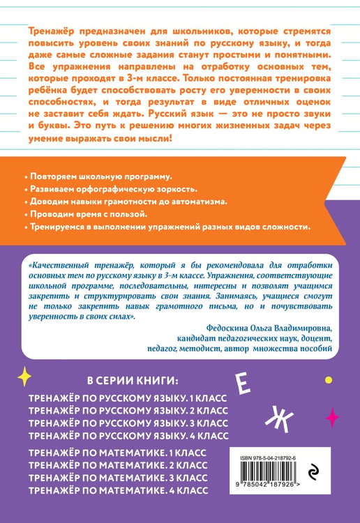 Дополнительное изображение книги «Тренажер по русскому языку. 3 класс»