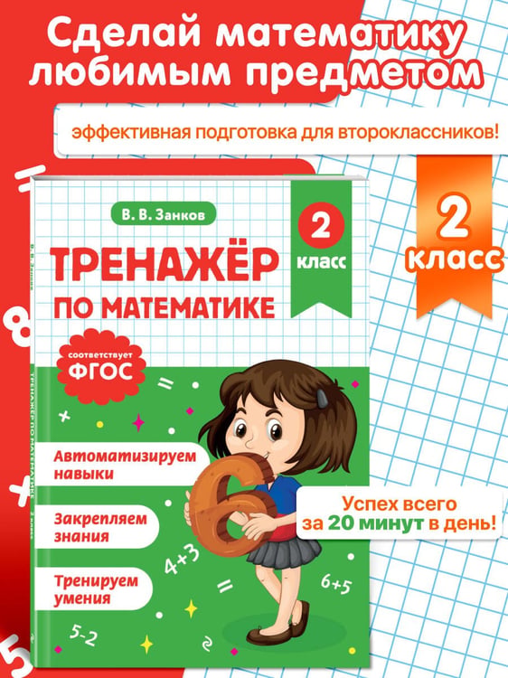 Дополнительное изображение книги «Тренажер по математике. 2 класс»