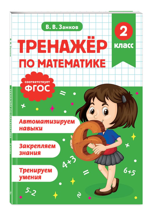 Дополнительное изображение книги «Тренажер по математике. 2 класс»