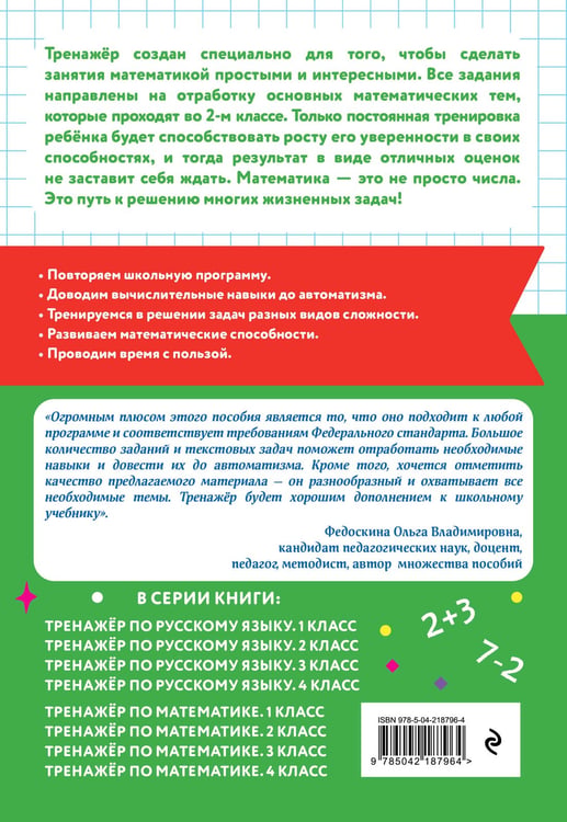 Дополнительное изображение книги «Тренажер по математике. 2 класс»