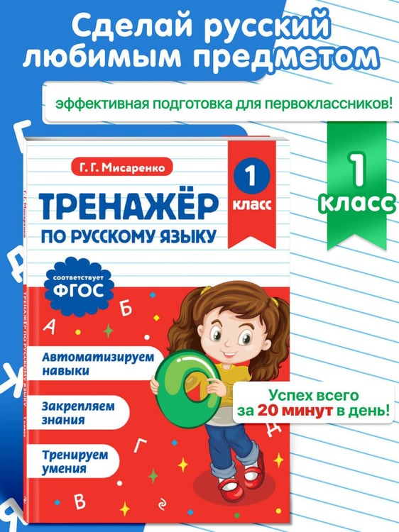 Дополнительное изображение книги «Тренажер по русскому языку. 1 класс»