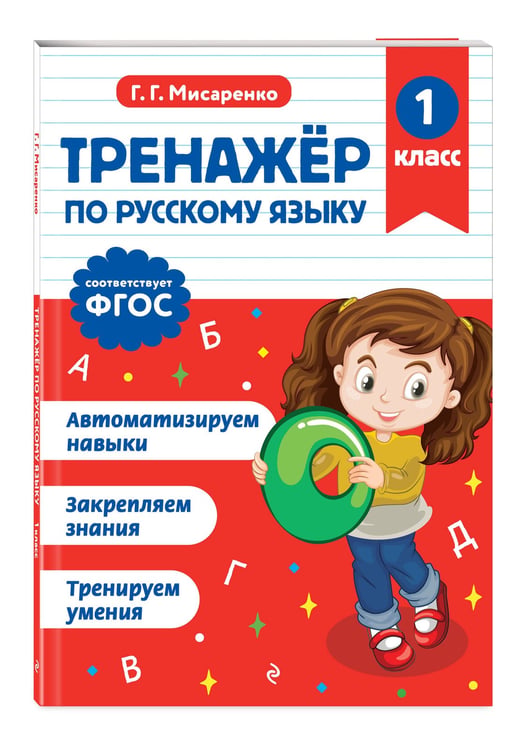 Дополнительное изображение книги «Тренажер по русскому языку. 1 класс»