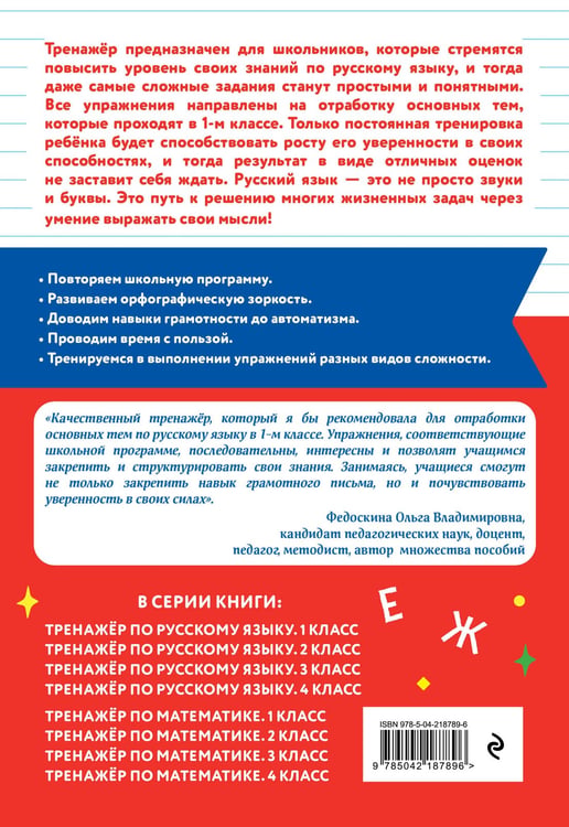 Дополнительное изображение книги «Тренажер по русскому языку. 1 класс»