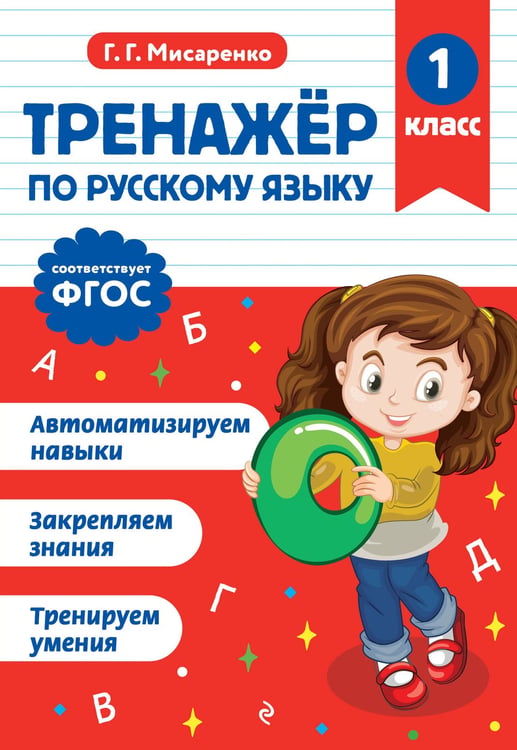 Обложка книги «Тренажер по русскому языку. 1 класс» — Мисаренко Галина Геннадьевна, ISBN 9785042187896