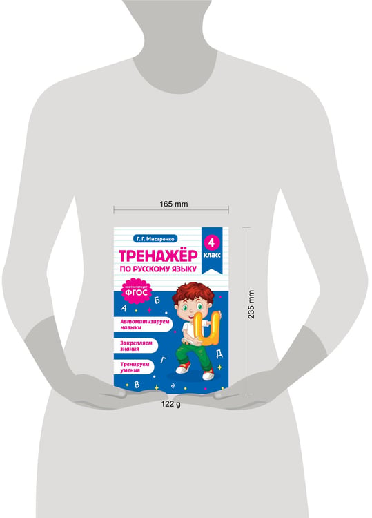 Дополнительное изображение книги «Тренажер по русскому языку. 4 класс»