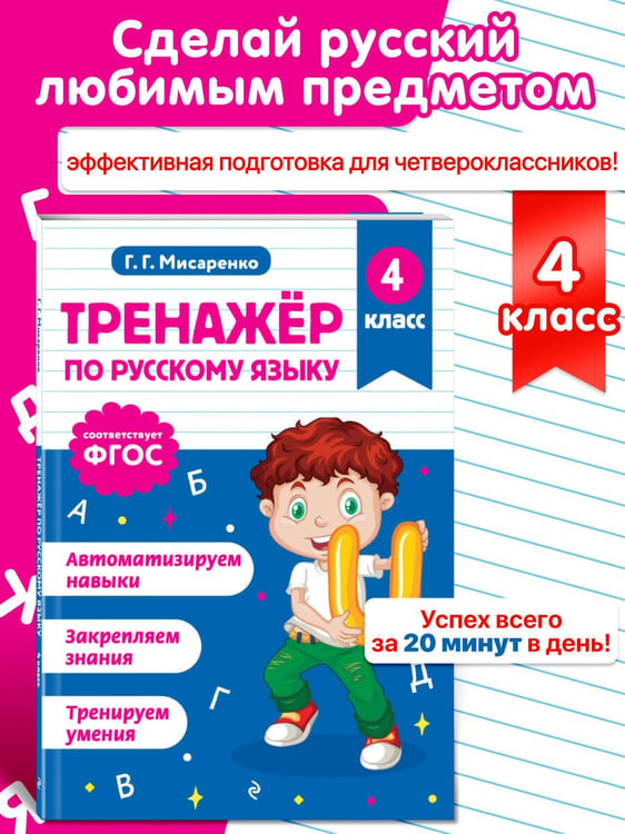 Дополнительное изображение книги «Тренажер по русскому языку. 4 класс»