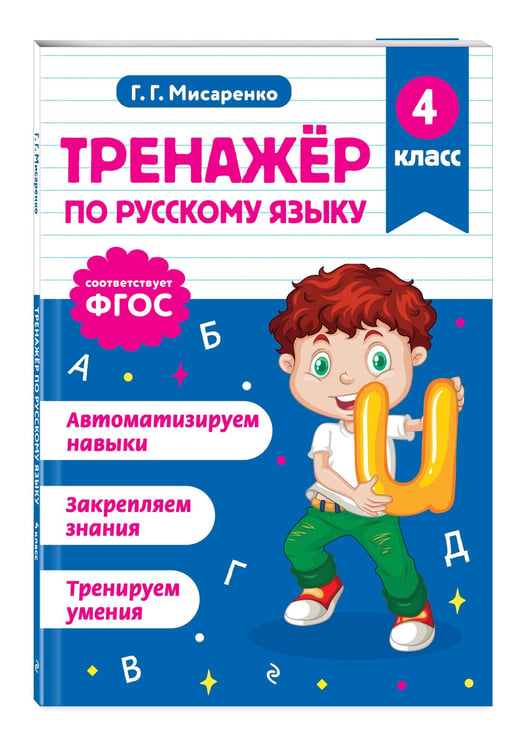 Дополнительное изображение книги «Тренажер по русскому языку. 4 класс»
