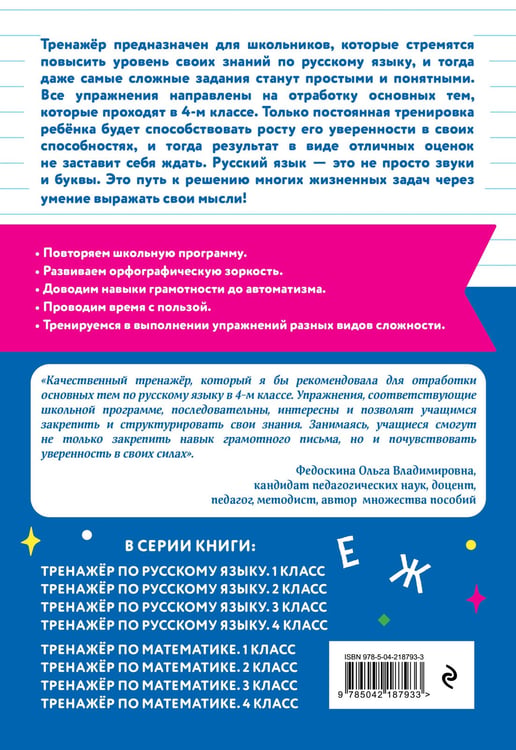 Дополнительное изображение книги «Тренажер по русскому языку. 4 класс»