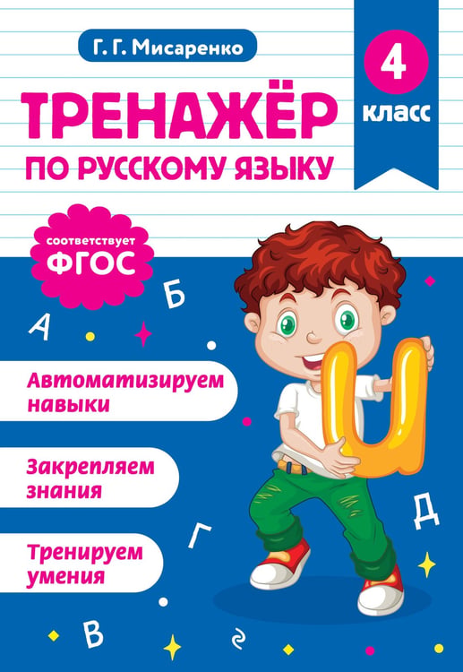Обложка книги «Тренажер по русскому языку. 4 класс» — Мисаренко Галина Геннадьевна, ISBN 9785042187933