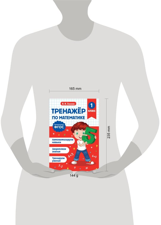 Дополнительное изображение книги «Тренажер по математике. 1 класс»