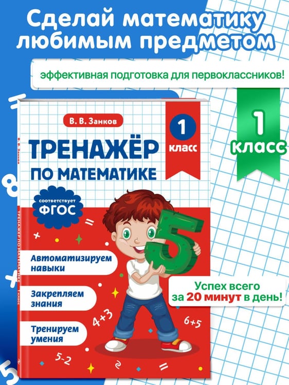 Дополнительное изображение книги «Тренажер по математике. 1 класс»