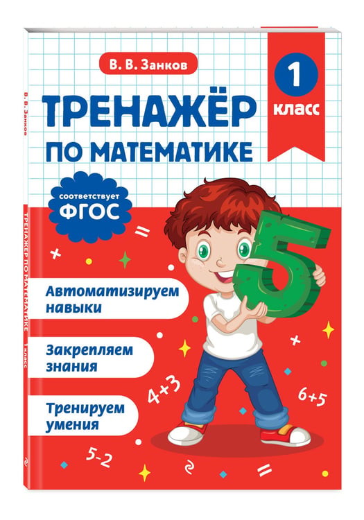 Дополнительное изображение книги «Тренажер по математике. 1 класс»