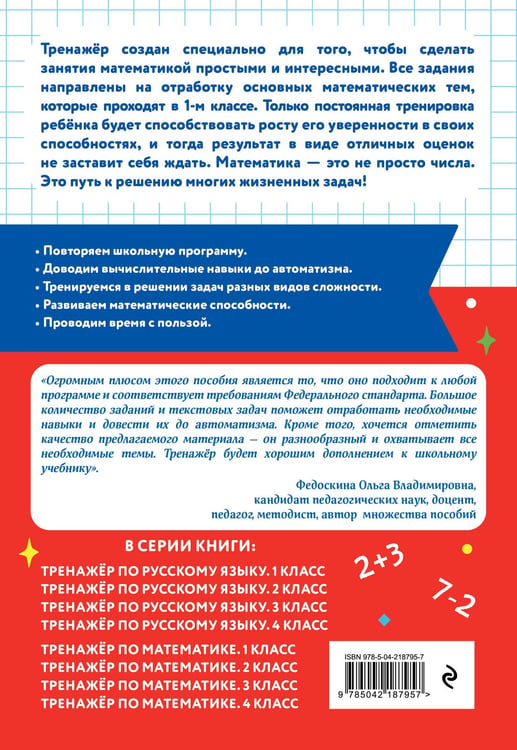 Дополнительное изображение книги «Тренажер по математике. 1 класс»