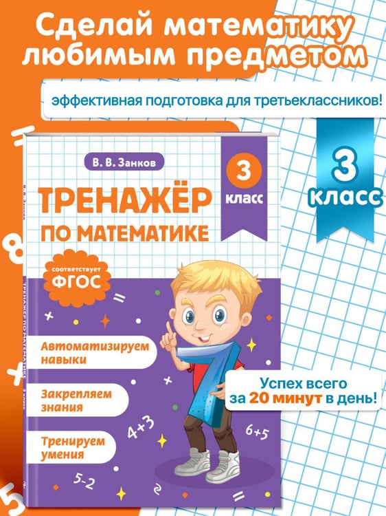Дополнительное изображение книги «Тренажер по математике. 3 класс»
