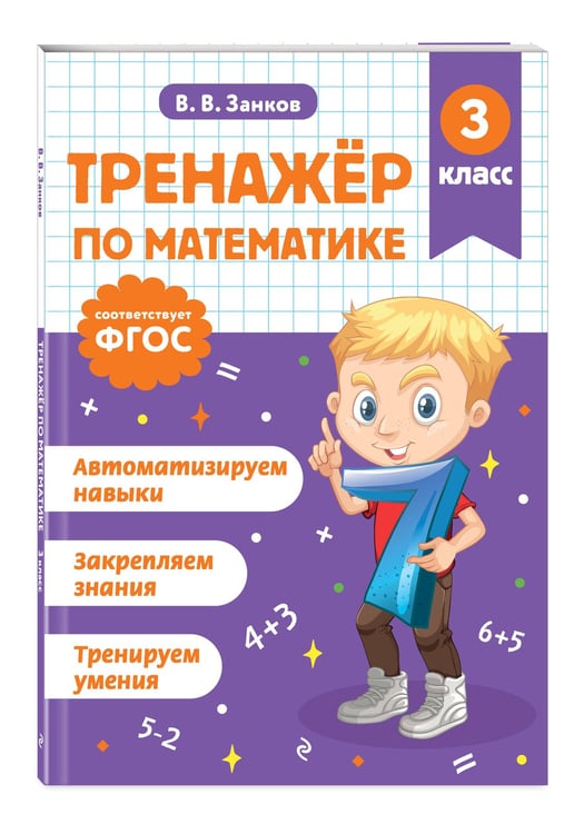 Дополнительное изображение книги «Тренажер по математике. 3 класс»