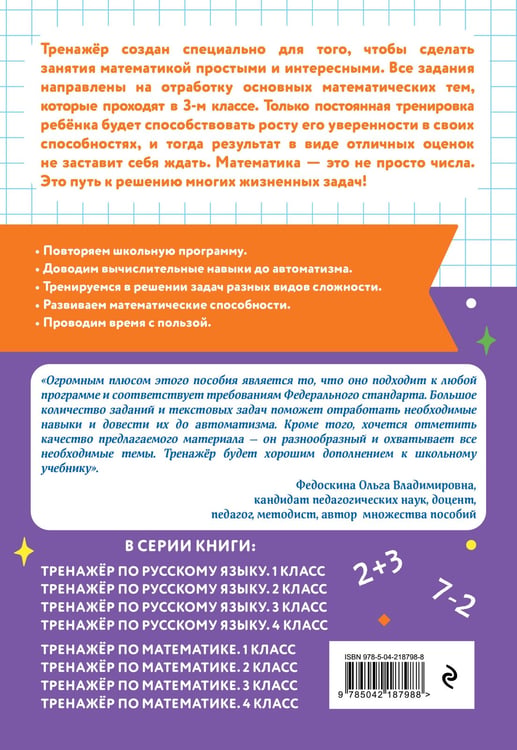 Дополнительное изображение книги «Тренажер по математике. 3 класс»
