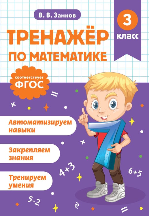 Обложка книги «Тренажер по математике. 3 класс» — Занков Владимир Владимирович, ISBN 9785042187988