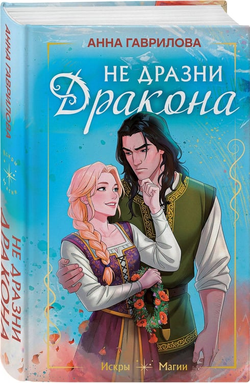 Дополнительное изображение книги «Не дразни дракона»