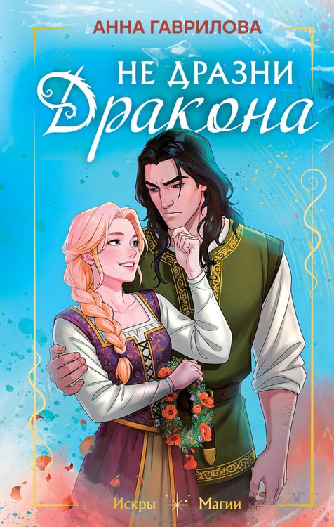 Обложка книги «Не дразни дракона» — Гаврилова Анна Сергеевна, ISBN 9785042109676