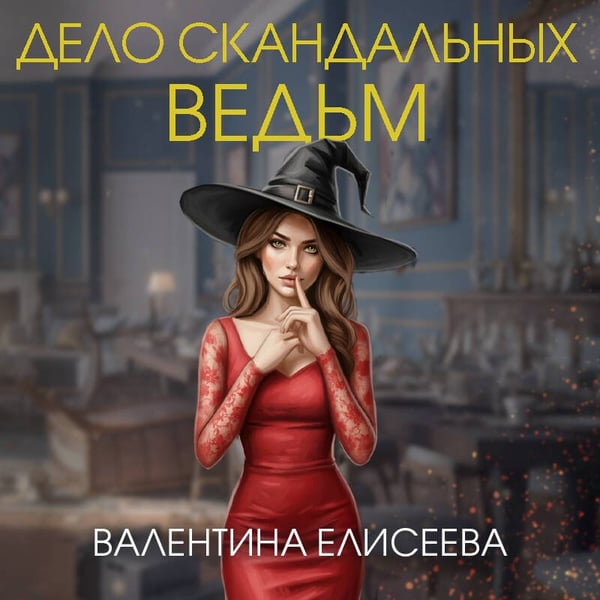 Дополнительное изображение книги «Дело скандальных ведьм (#3)»