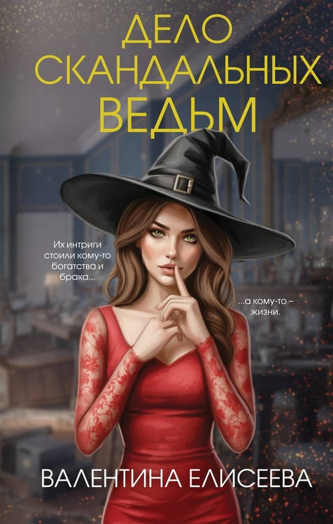 Обложка книги «Дело скандальных ведьм (#3)» — Елисеева Валентина, ISBN 9785042090516