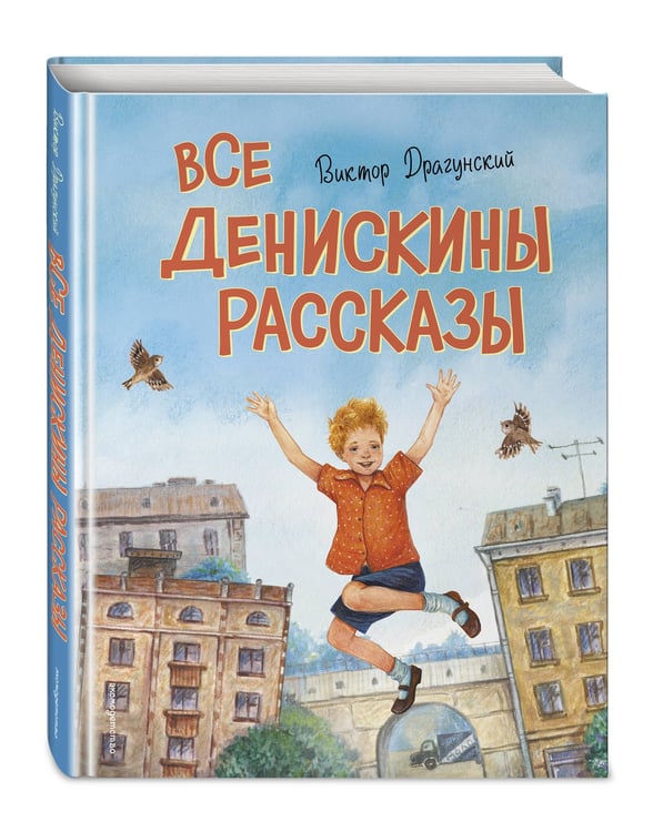 Дополнительное изображение книги «Все Денискины рассказы (ил. Н. Баландиной)»