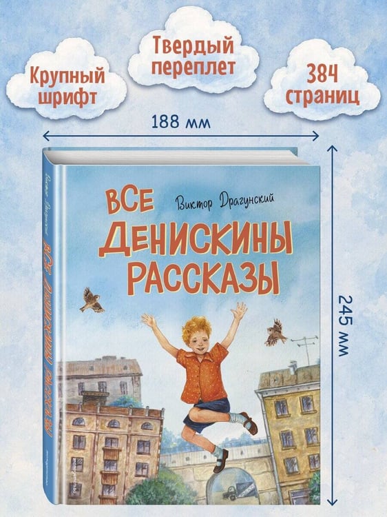 Дополнительное изображение книги «Все Денискины рассказы (ил. Н. Баландиной)»