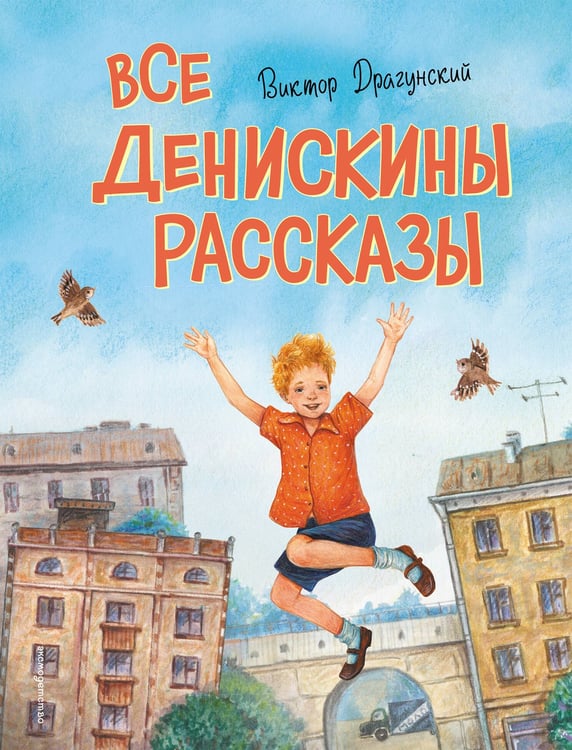 Обложка книги «Все Денискины рассказы (ил. Н. Баландиной)» — Драгунский Виктор Юзефович, ISBN 9785041999810