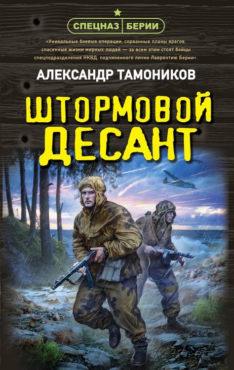 Обложка книги «Штормовой десант» — Тамоников Александр Александрович, ISBN 9785042298073